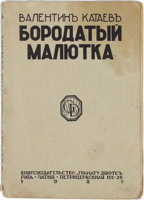 Катаев В.П. Бородатый малютка. Юмористические рассказы. Рига: Кн-во «Грамату драугс», 1929.